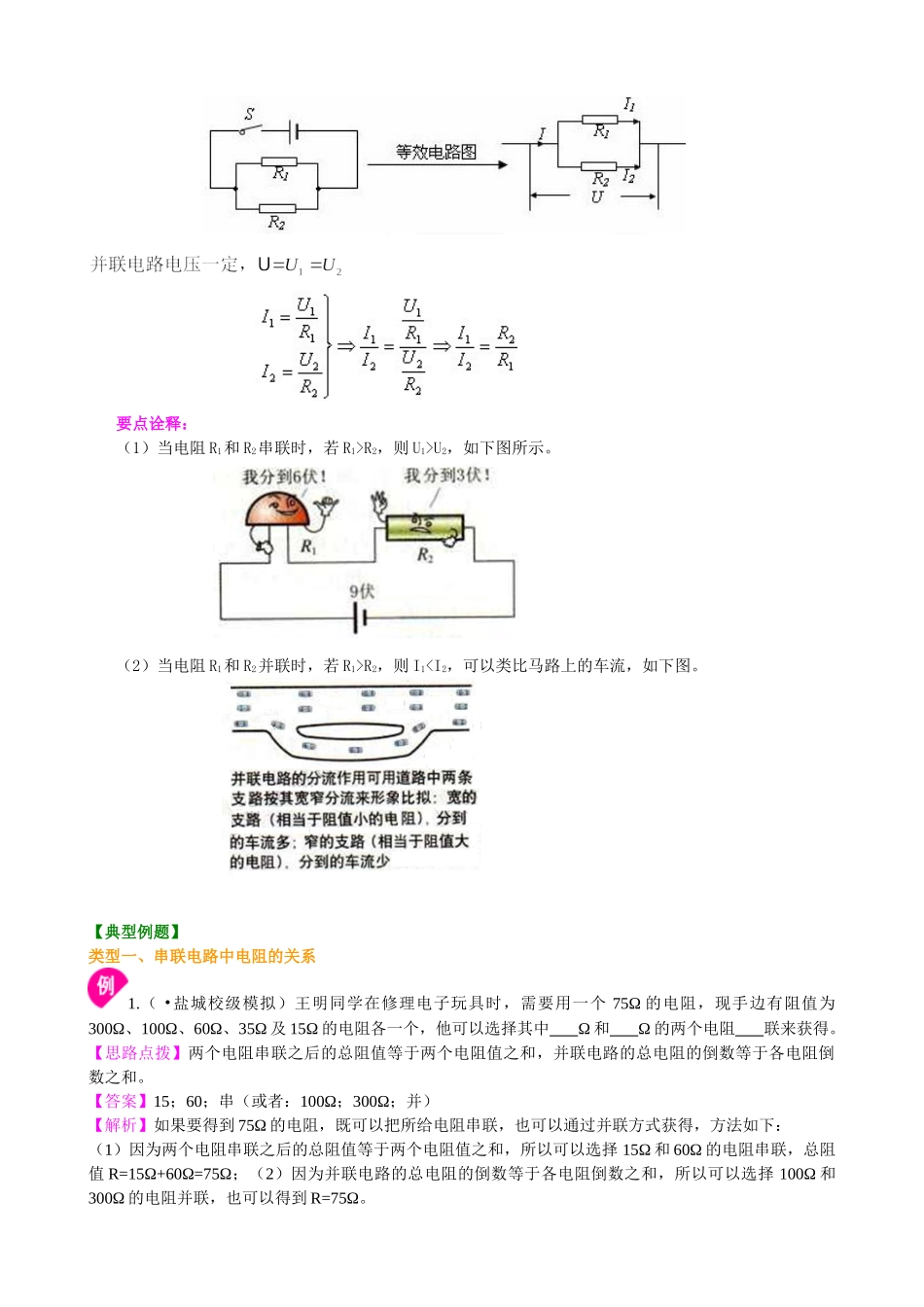 初中物理同步讲义（北师版）9全同步讲义-串、并联电路中的电阻关系（基础）知识讲解.doc_第3页
