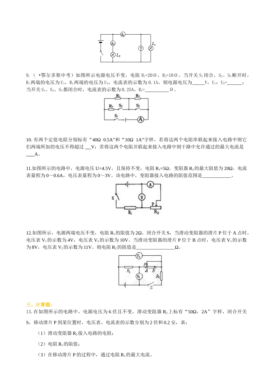 初中物理同步讲义（北师版）9全同步讲义-串、并联电路中的电阻关系（提高）巩固练习.doc_第2页