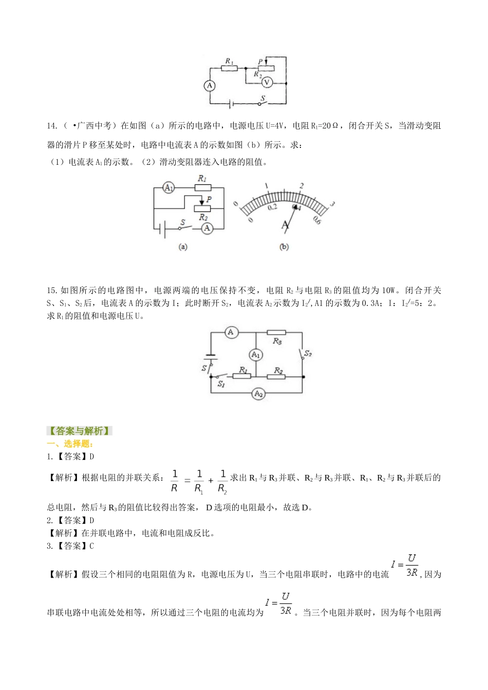初中物理同步讲义（北师版）9全同步讲义-串、并联电路中的电阻关系（提高）巩固练习.doc_第3页