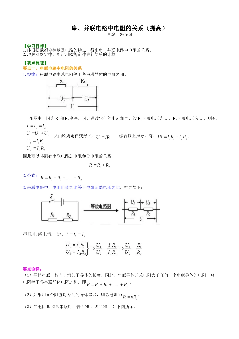 初中物理同步讲义（北师版）9全同步讲义-串、并联电路中的电阻关系（提高）知识讲解.doc_第1页