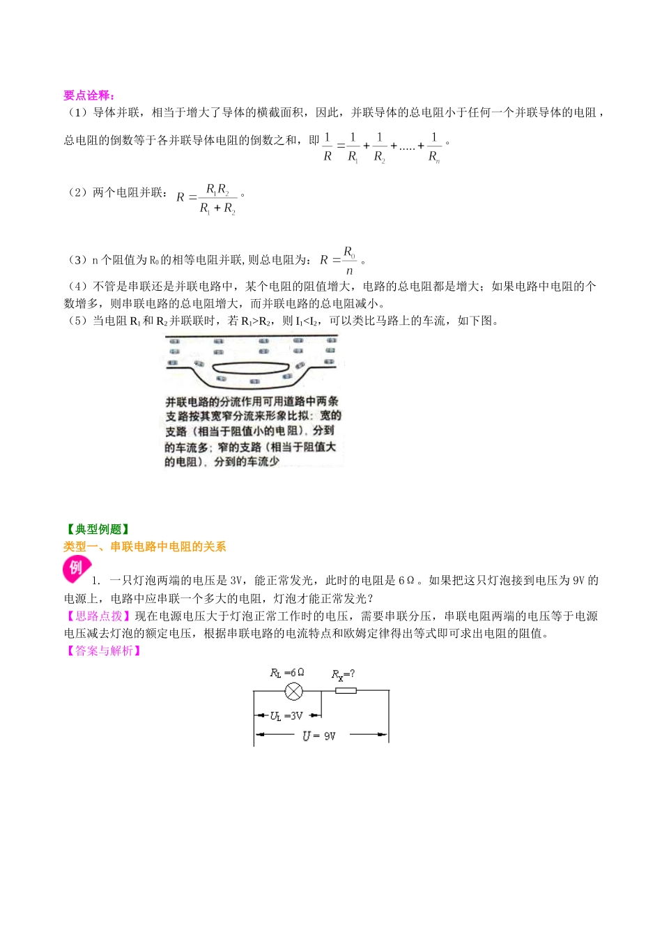 初中物理同步讲义（北师版）9全同步讲义-串、并联电路中的电阻关系（提高）知识讲解.doc_第3页
