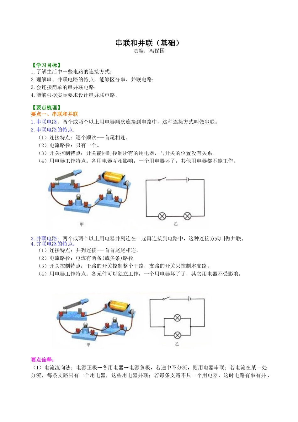 初中物理同步讲义（北师版）9全同步讲义-串联和并联（基础） 知识讲解.doc_第1页