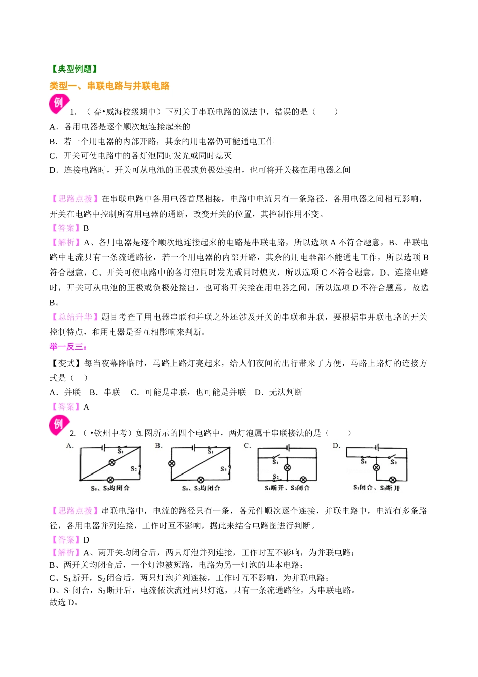 初中物理同步讲义（北师版）9全同步讲义-串联和并联（基础） 知识讲解.doc_第3页