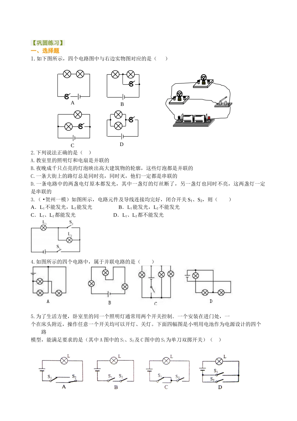 初中物理同步讲义（北师版）9全同步讲义-串联和并联（基础）巩固练习.doc_第1页