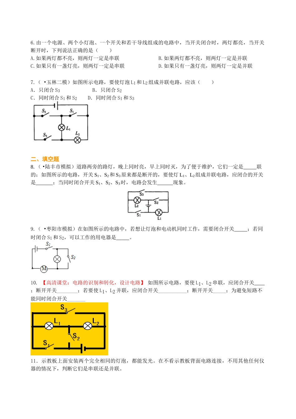 初中物理同步讲义（北师版）9全同步讲义-串联和并联（基础）巩固练习.doc_第2页