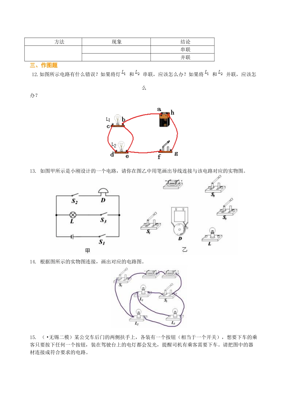 初中物理同步讲义（北师版）9全同步讲义-串联和并联（基础）巩固练习.doc_第3页