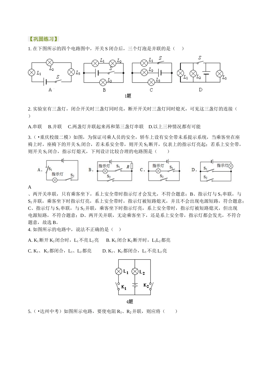 初中物理同步讲义（北师版）9全同步讲义-串联和并联（提高）巩固练习.doc_第1页