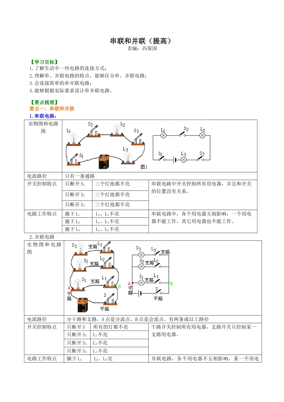 初中物理同步讲义（北师版）9全同步讲义-串联和并联（提高）知识讲解.doc_第1页