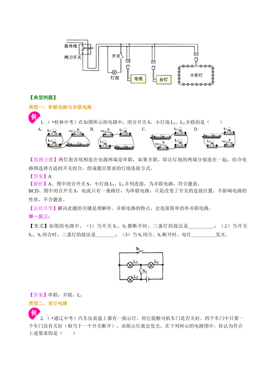 初中物理同步讲义（北师版）9全同步讲义-串联和并联（提高）知识讲解.doc_第3页