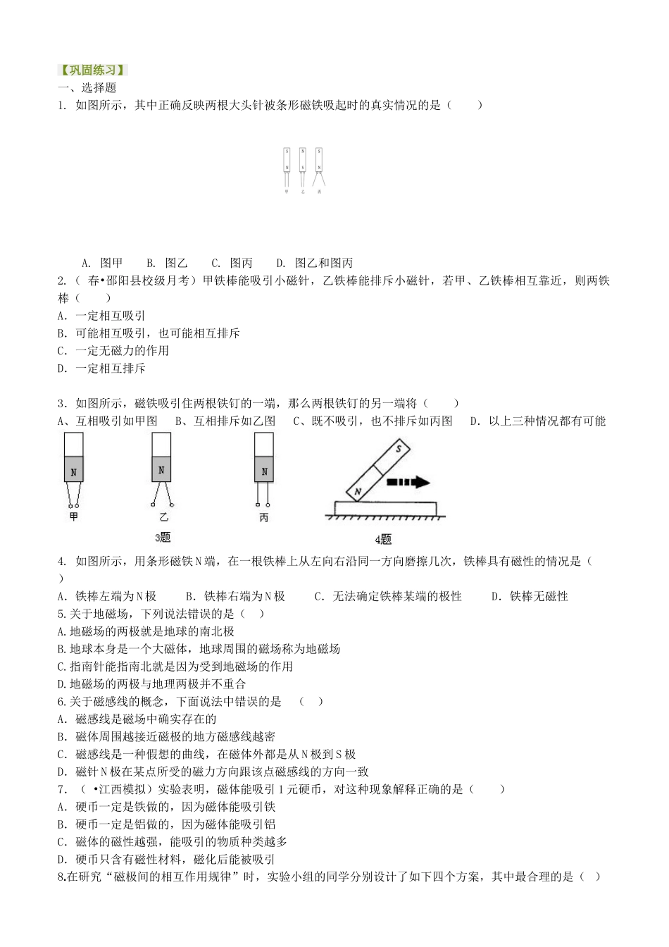初中物理同步讲义（北师版）9全同步讲义-磁现象  磁场 巩固练习.doc_第1页