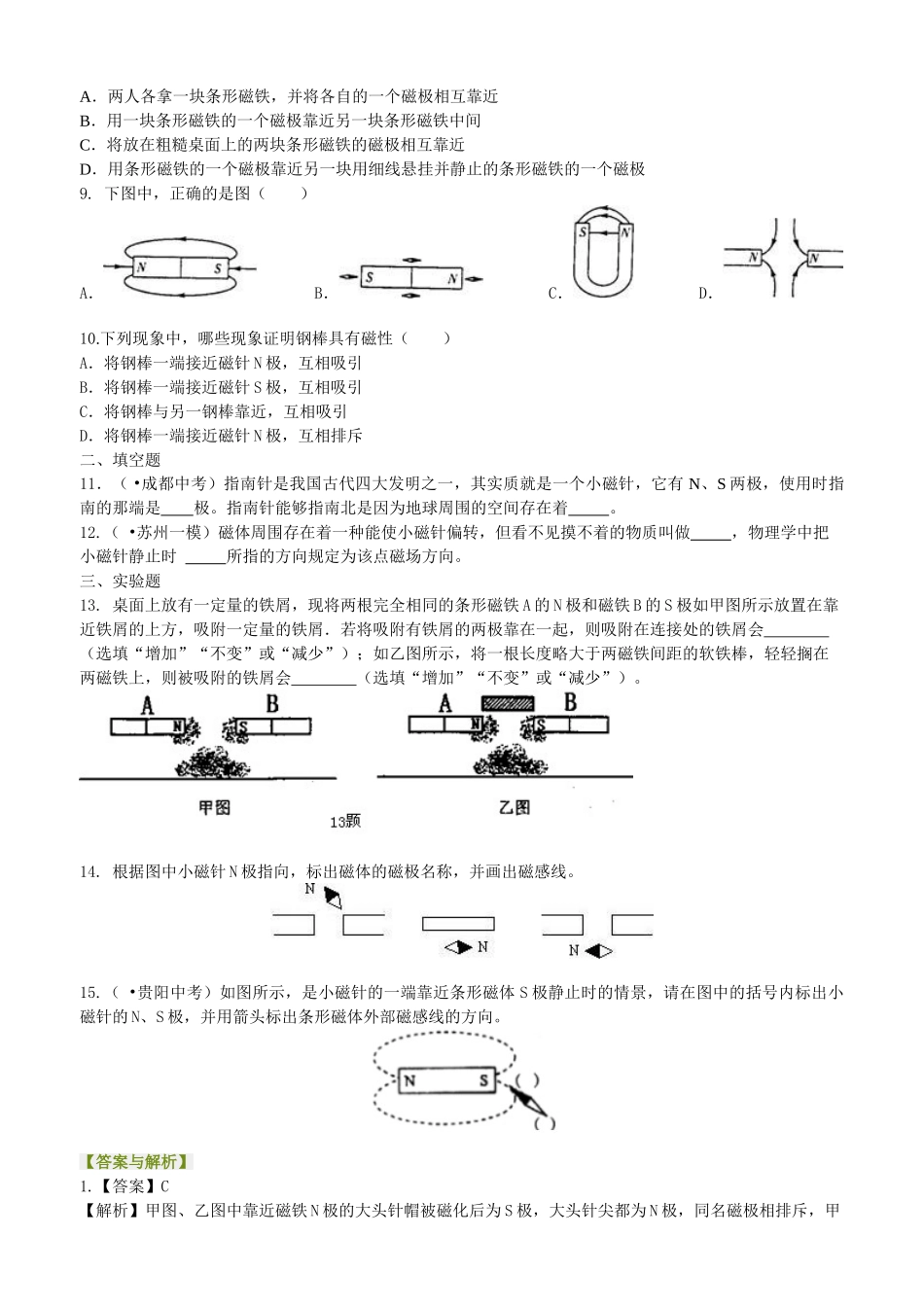 初中物理同步讲义（北师版）9全同步讲义-磁现象  磁场 巩固练习.doc_第2页