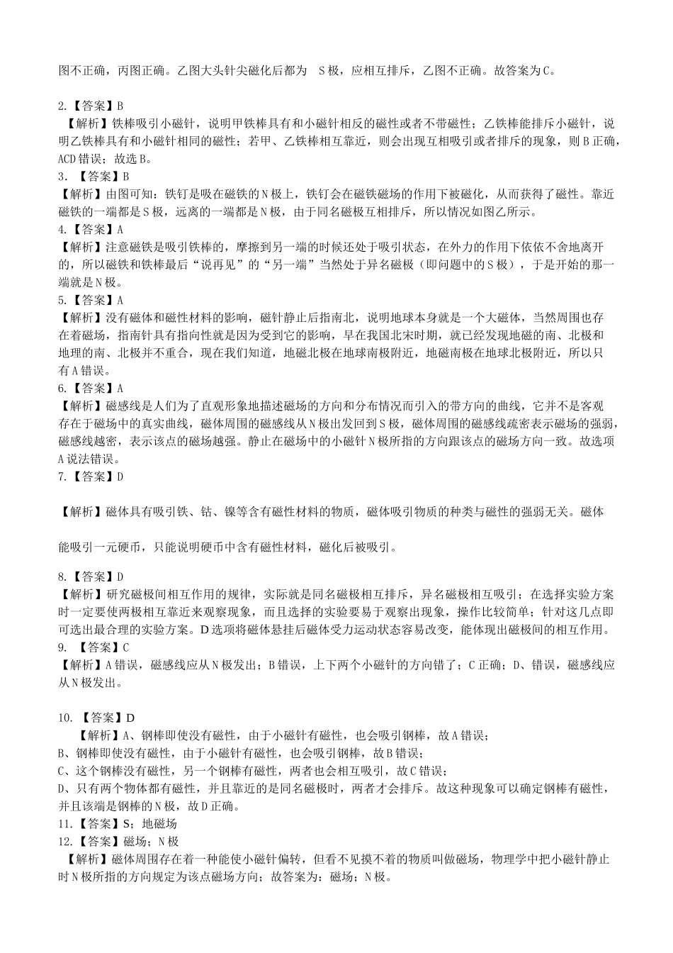 初中物理同步讲义（北师版）9全同步讲义-磁现象  磁场 巩固练习.doc_第3页