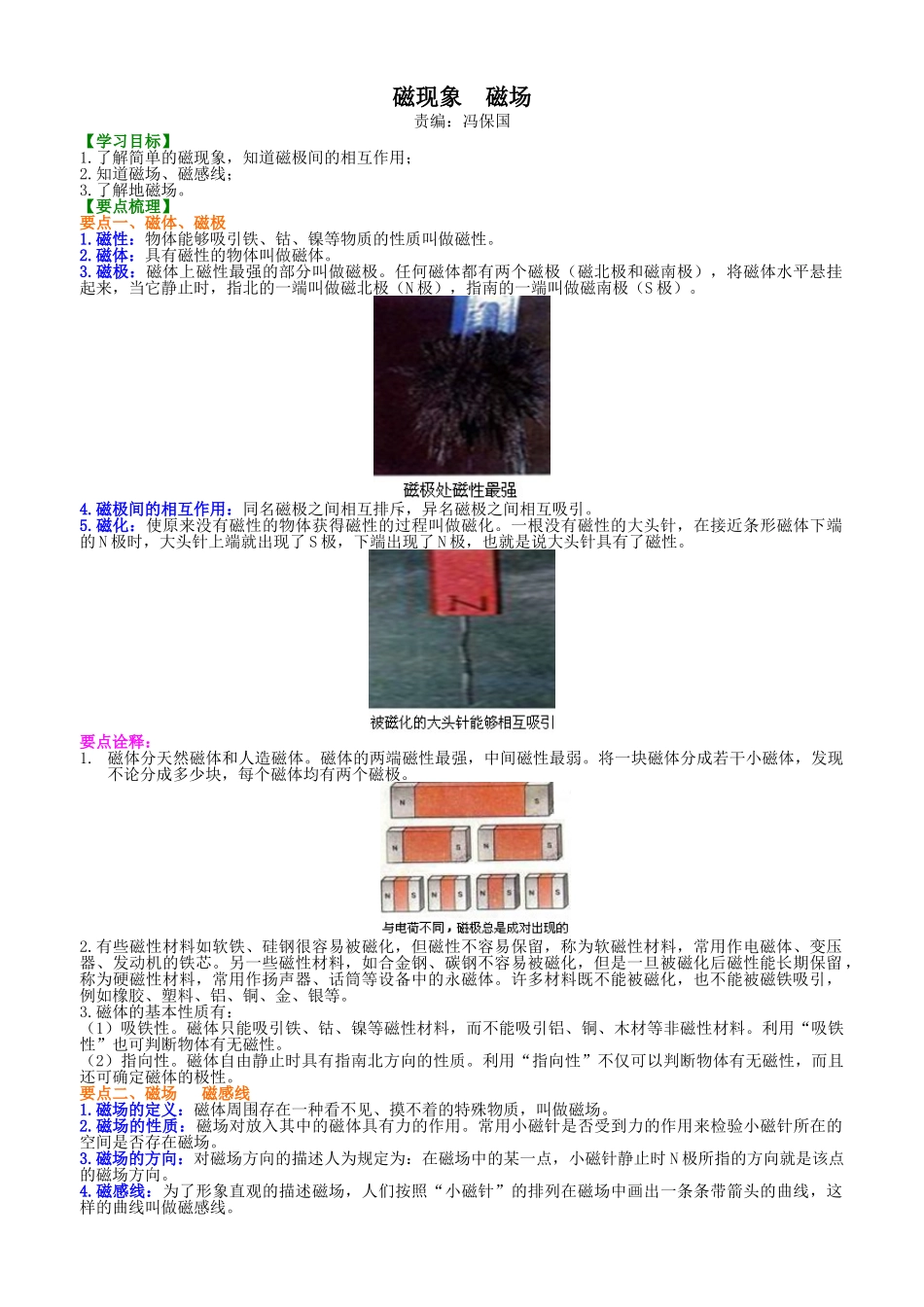 初中物理同步讲义（北师版）9全同步讲义-磁现象  磁场 知识讲解.doc_第1页
