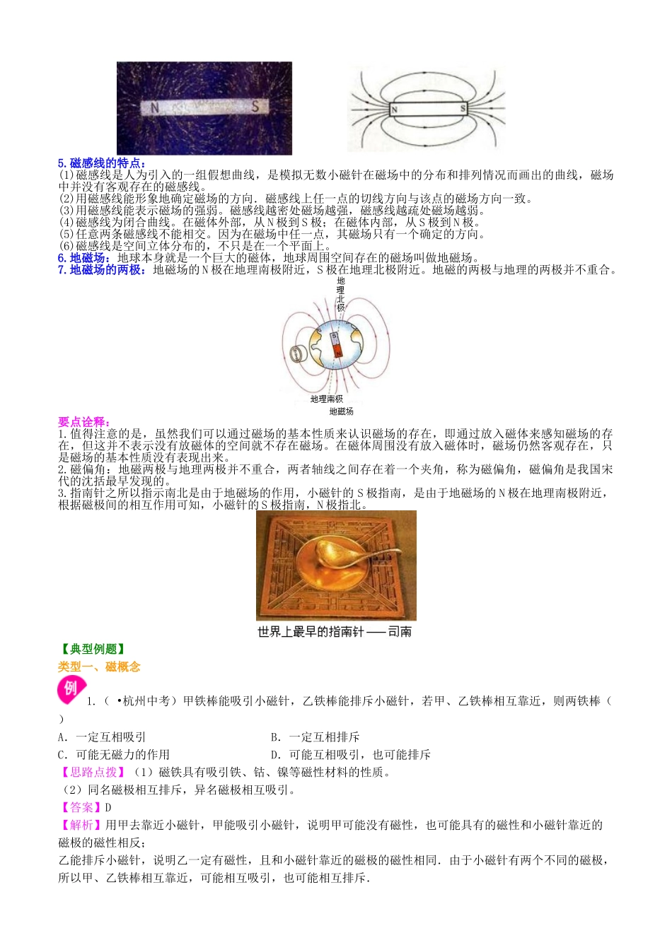 初中物理同步讲义（北师版）9全同步讲义-磁现象  磁场 知识讲解.doc_第2页