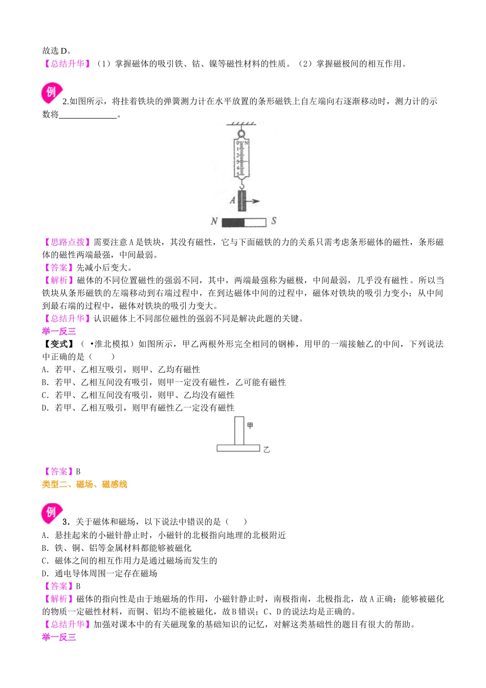 初中物理同步讲义（北师版）9全同步讲义-磁现象  磁场 知识讲解.doc_第3页