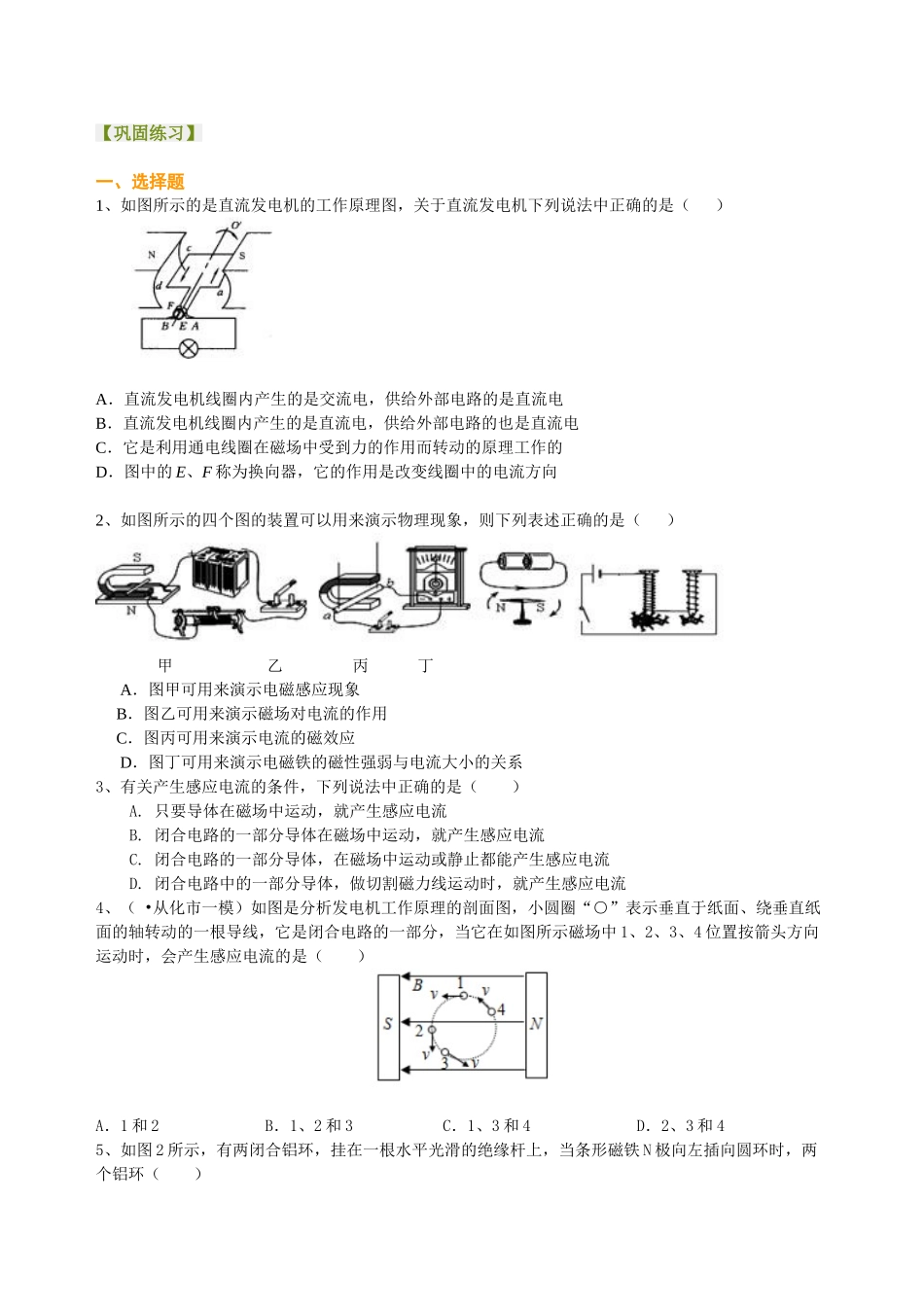 初中物理同步讲义（北师版）9全同步讲义-电动机 发电机  巩固练习.doc_第1页