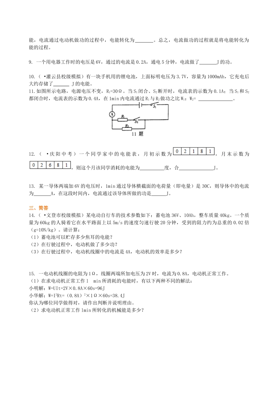初中物理同步讲义（北师版）9全同步讲义-电功 电能 巩固练习.doc_第2页