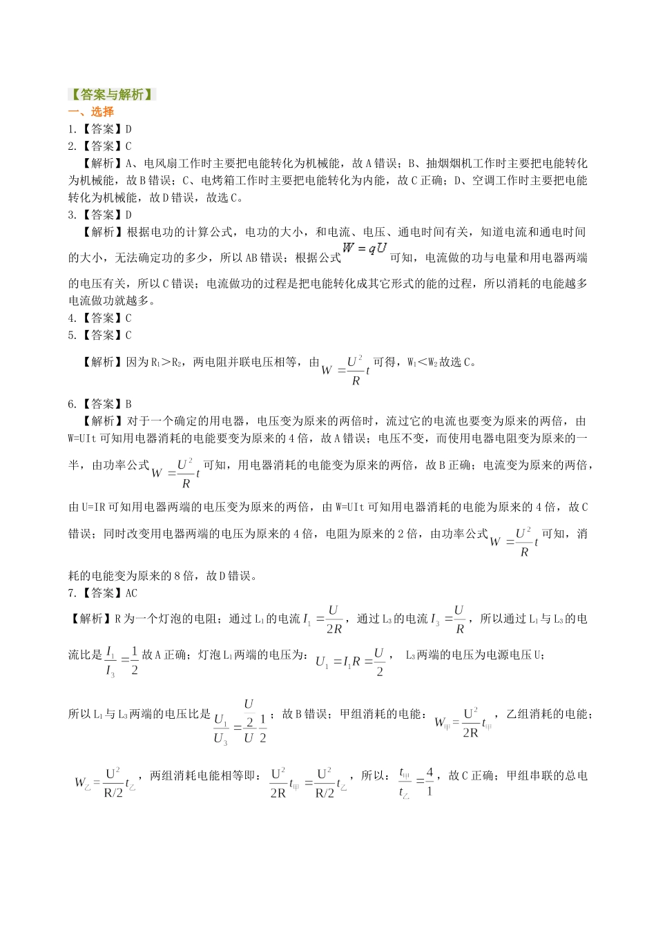初中物理同步讲义（北师版）9全同步讲义-电功 电能 巩固练习.doc_第3页