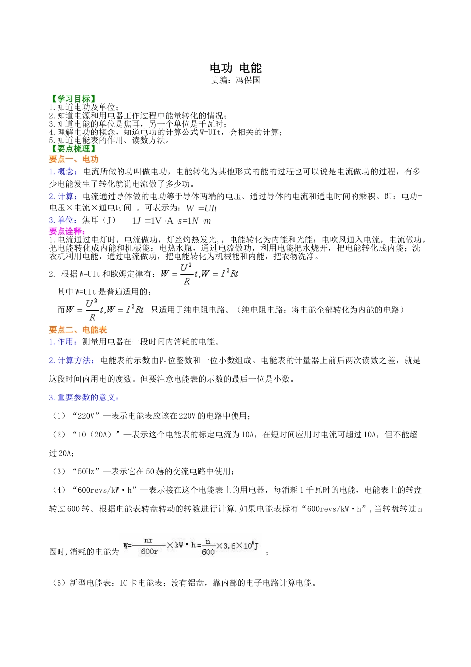 初中物理同步讲义（北师版）9全同步讲义-电功 电能 知识讲解.doc_第1页