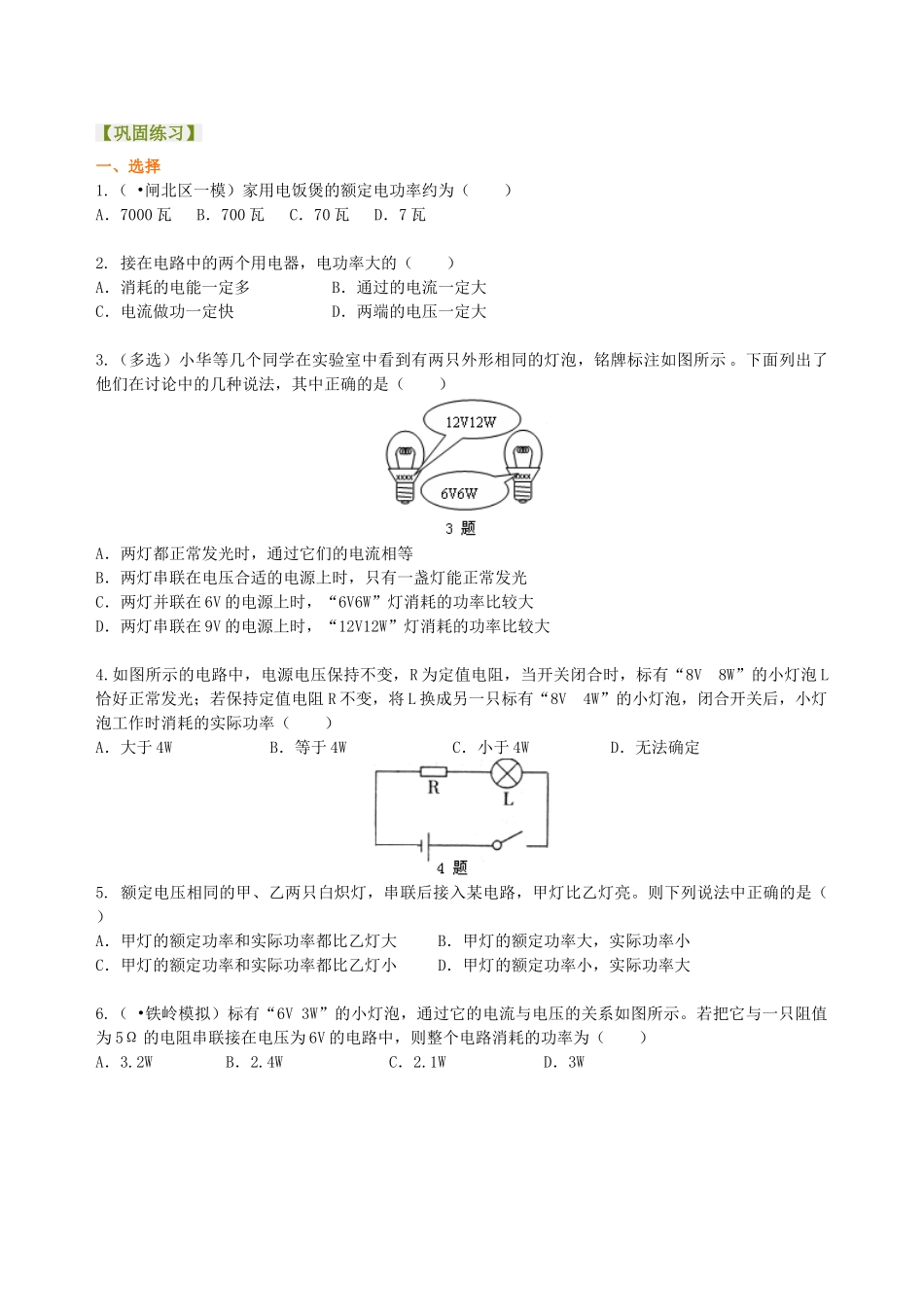 初中物理同步讲义（北师版）9全同步讲义-电功率 巩固练习（基础）.doc_第1页