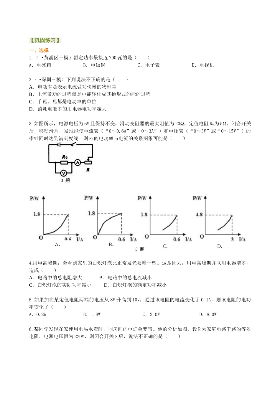 初中物理同步讲义（北师版）9全同步讲义-电功率 巩固练习（提高）.doc_第1页