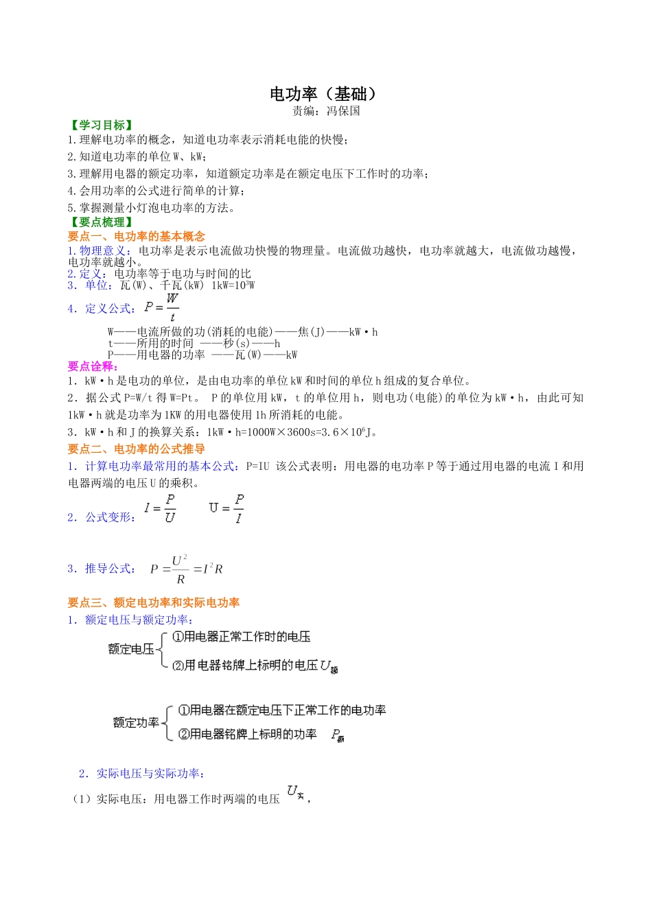 初中物理同步讲义（北师版）9全同步讲义-电功率 知识讲解 (基础).doc_第1页