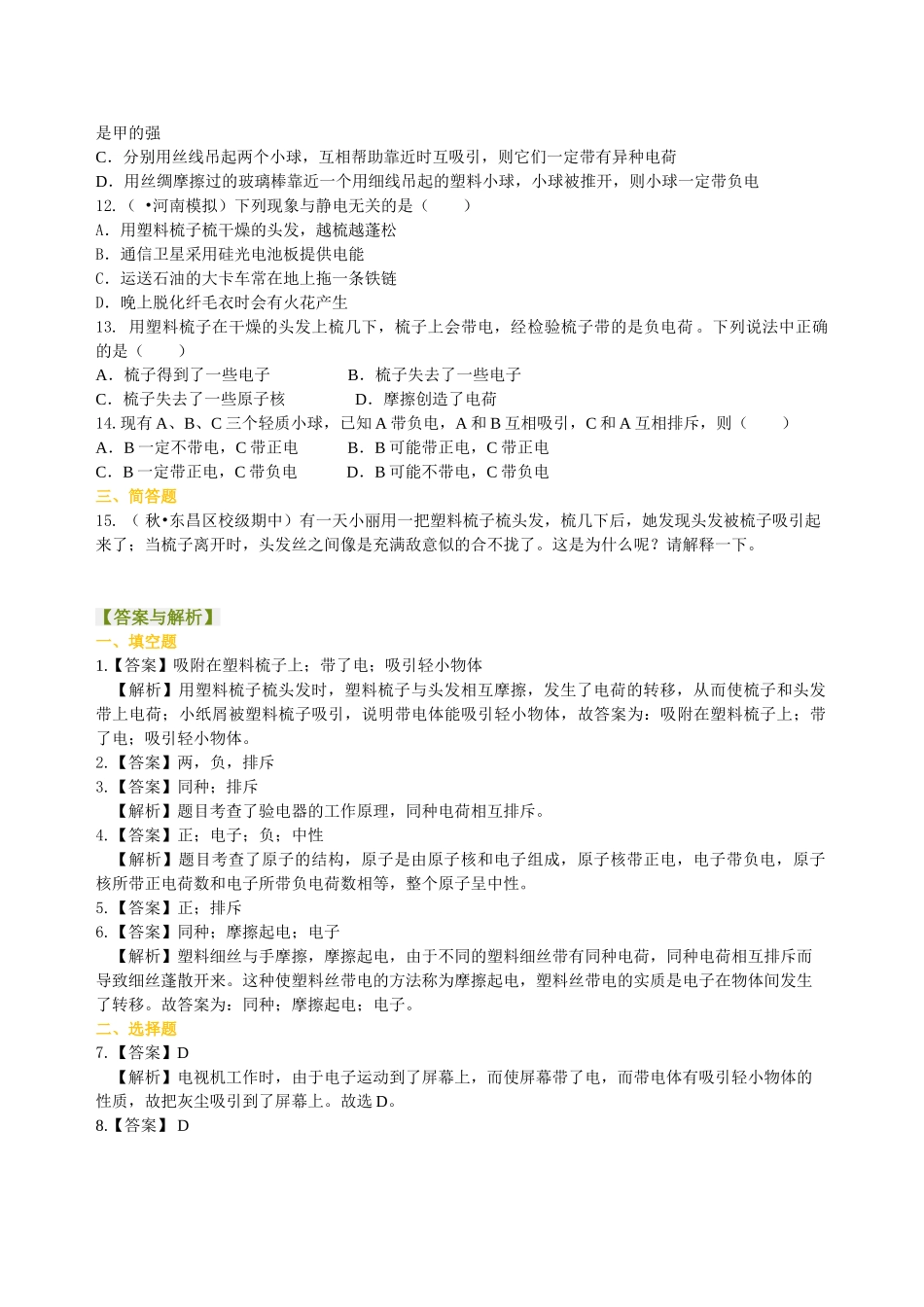 初中物理同步讲义（北师版）9全同步讲义-电荷 巩固练习.doc_第2页