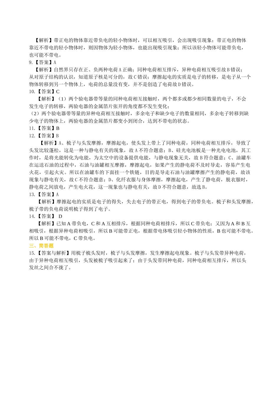 初中物理同步讲义（北师版）9全同步讲义-电荷 巩固练习.doc_第3页