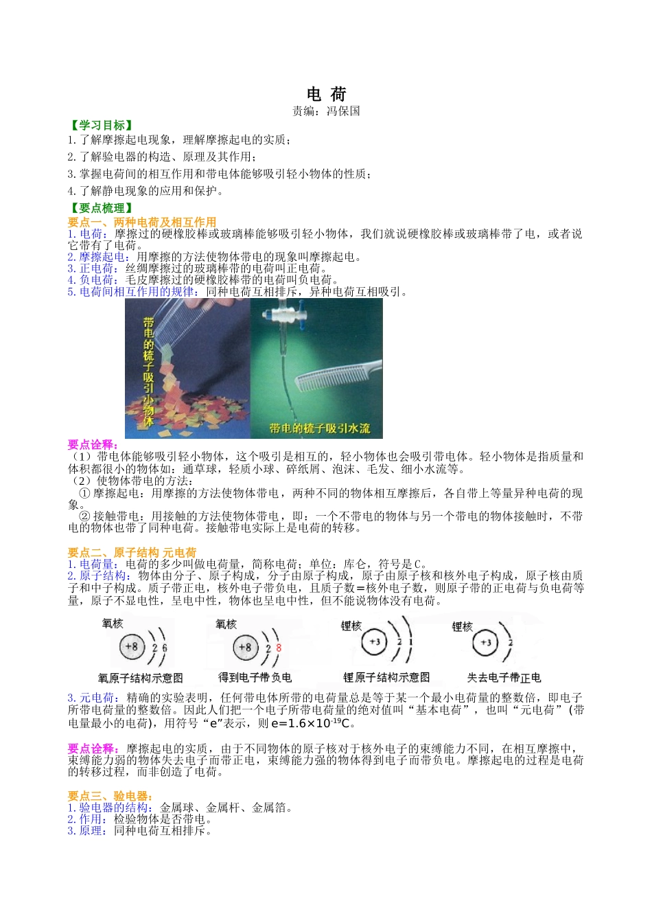 初中物理同步讲义（北师版）9全同步讲义-电荷 知识讲解.doc_第1页