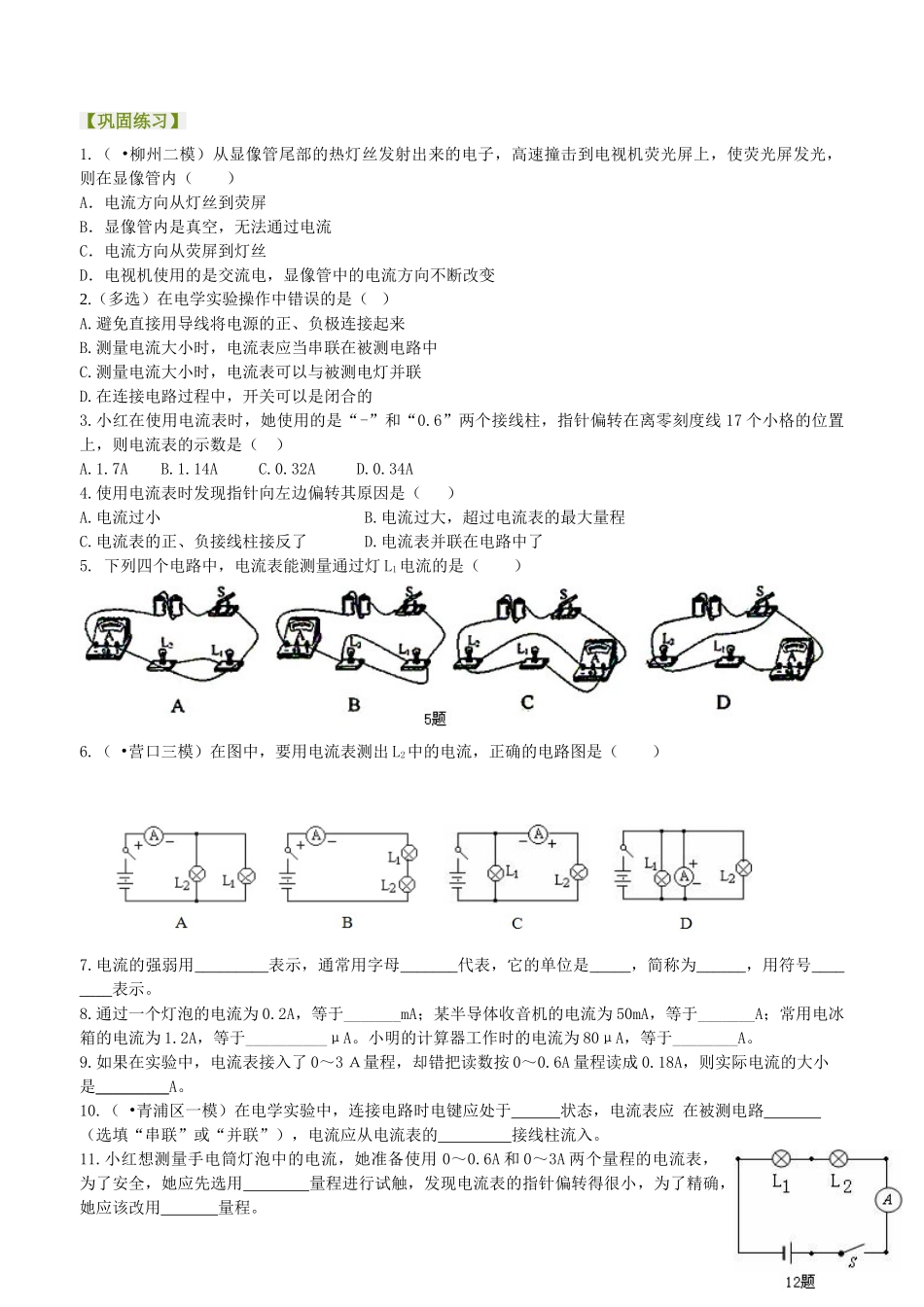 初中物理同步讲义（北师版）9全同步讲义-电流的测量（基础）巩固练习.doc_第1页