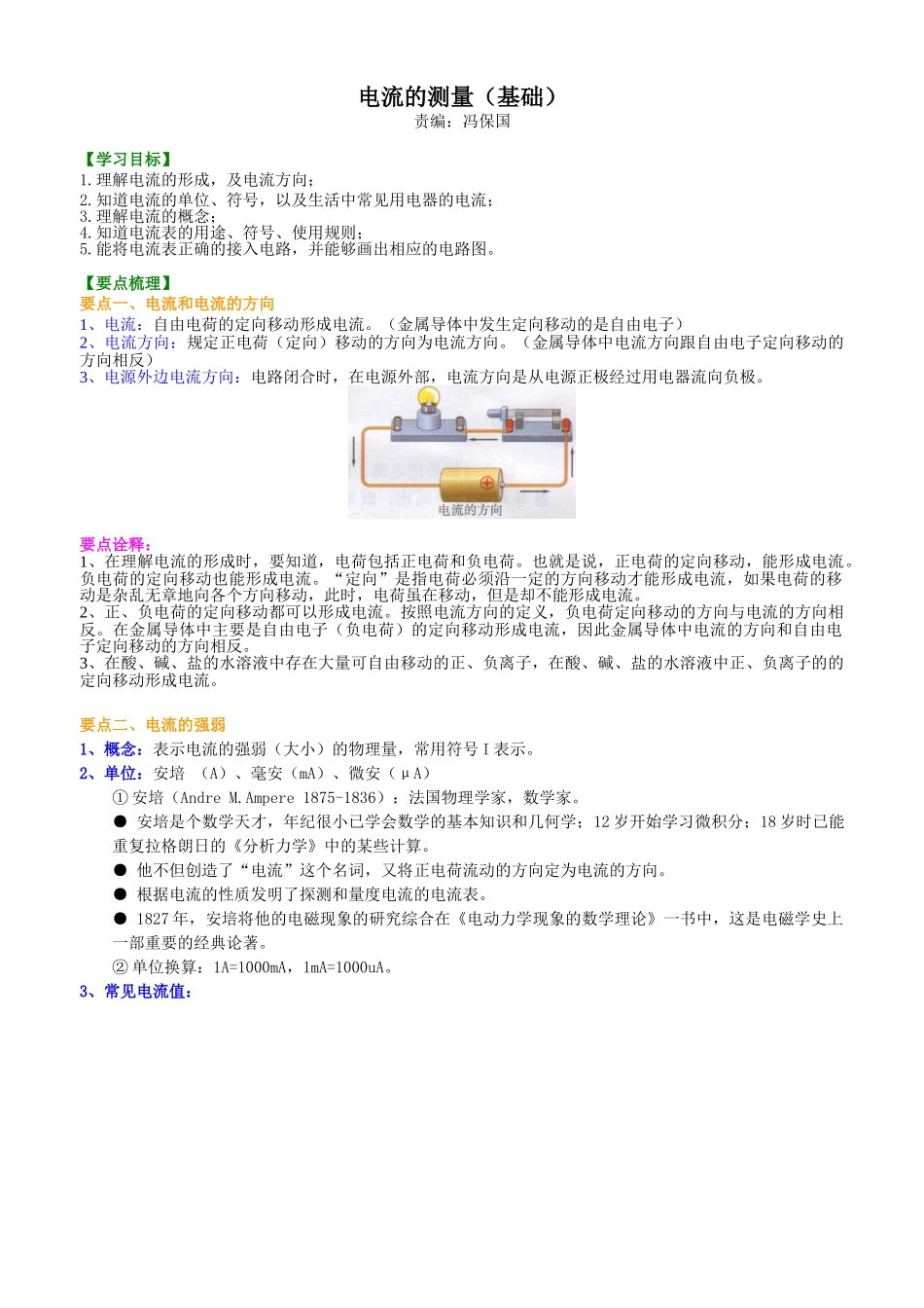 初中物理同步讲义（北师版）9全同步讲义-电流的测量（基础）知识讲解.doc_第1页