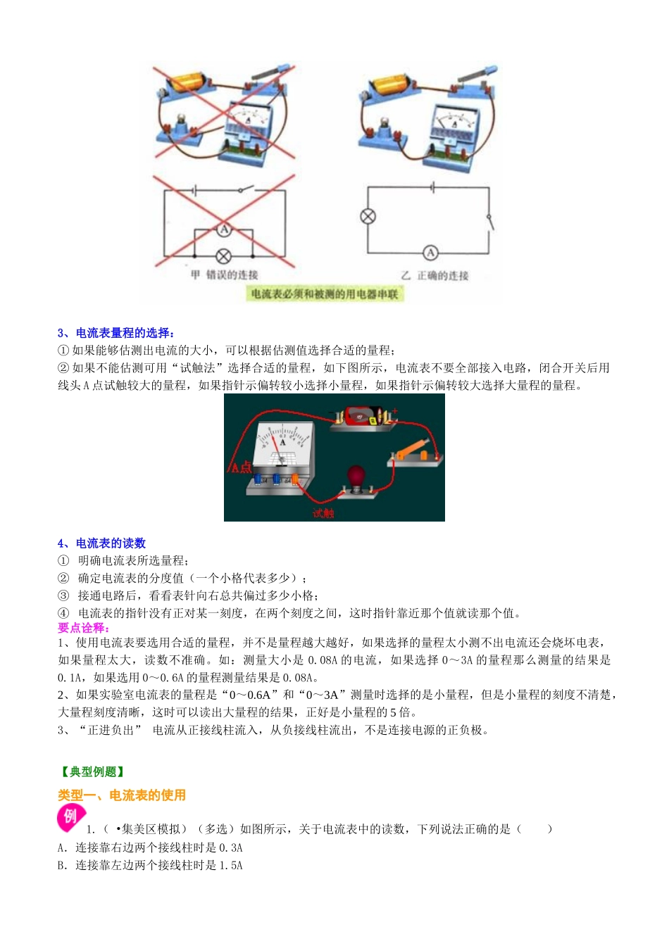 初中物理同步讲义（北师版）9全同步讲义-电流的测量（提高）知识讲解.doc_第3页