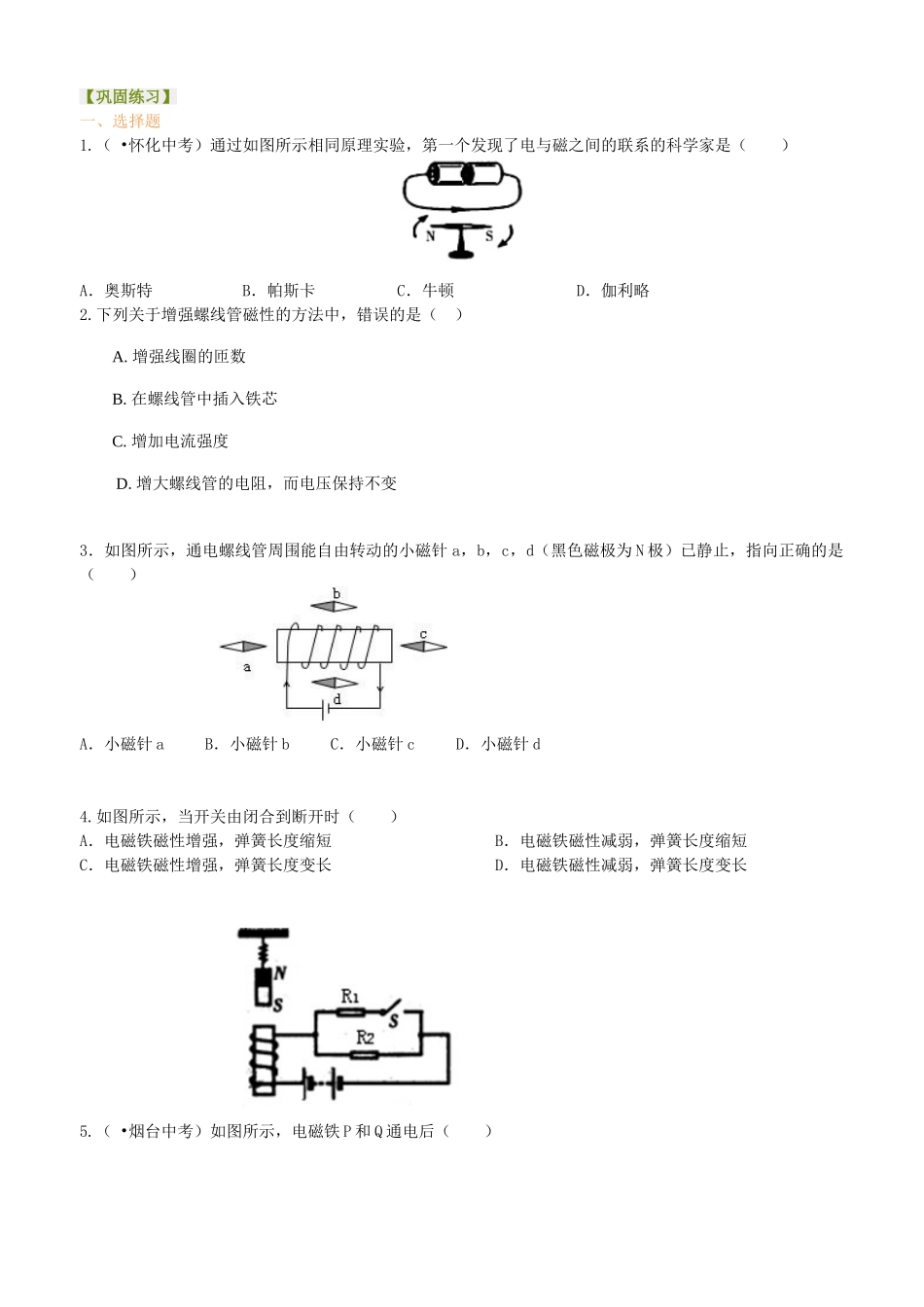 初中物理同步讲义（北师版）9全同步讲义-电生磁  巩固练习.doc_第1页