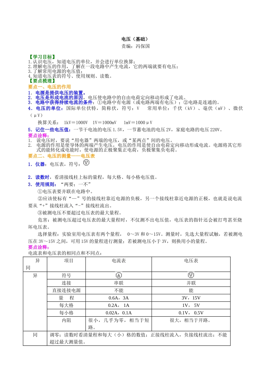 初中物理同步讲义（北师版）9全同步讲义-电压（基础）知识讲解.doc_第1页