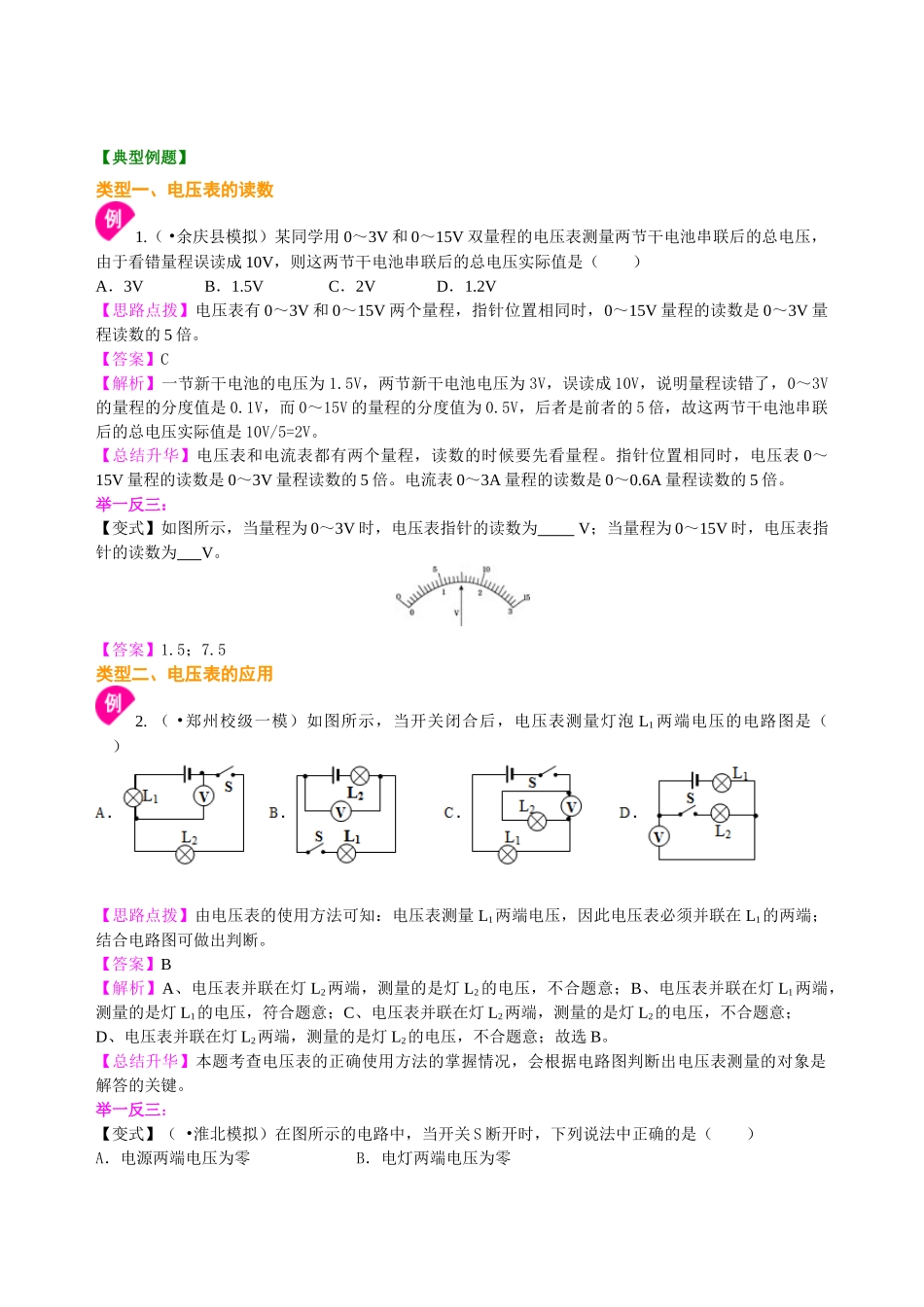 初中物理同步讲义（北师版）9全同步讲义-电压（基础）知识讲解.doc_第2页