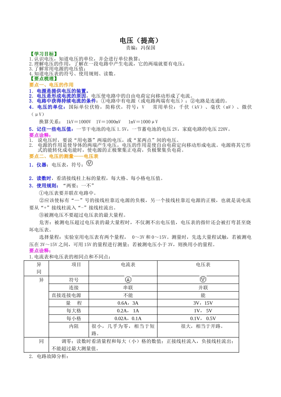 初中物理同步讲义（北师版）9全同步讲义-电压（提高）知识讲解.doc_第1页