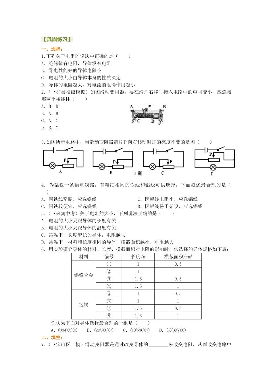 初中物理同步讲义（北师版）9全同步讲义-电阻 变阻器 巩固练习（基础）.doc_第1页