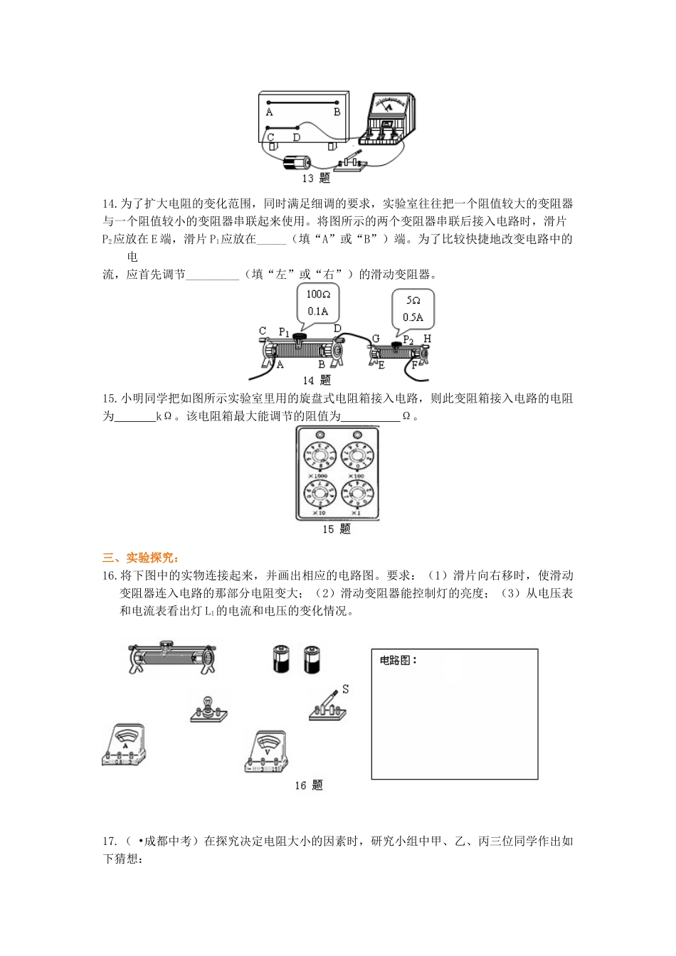 初中物理同步讲义（北师版）9全同步讲义-电阻 变阻器 巩固练习（基础）.doc_第3页