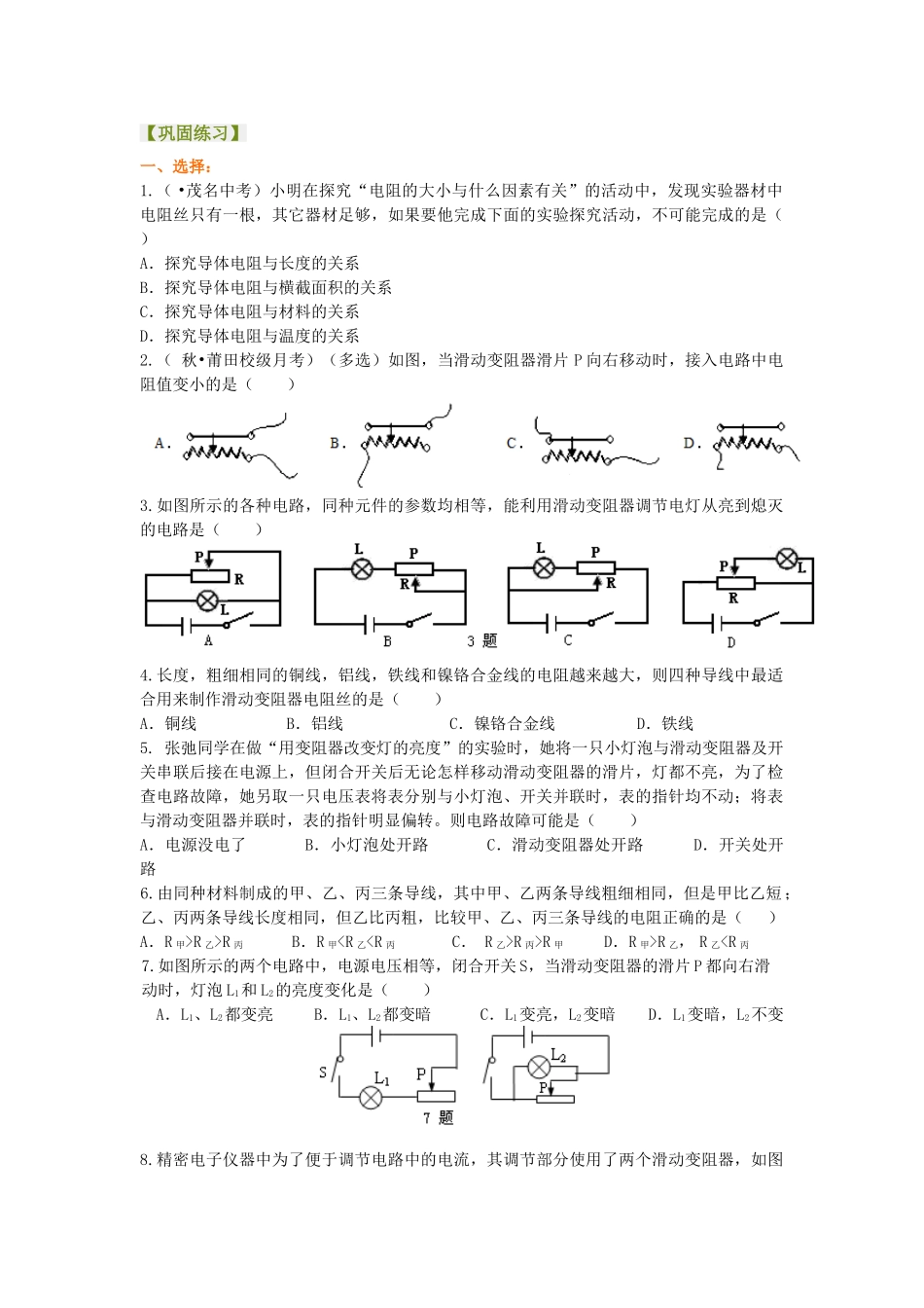 初中物理同步讲义（北师版）9全同步讲义-电阻 变阻器 巩固练习（提高）.doc_第1页