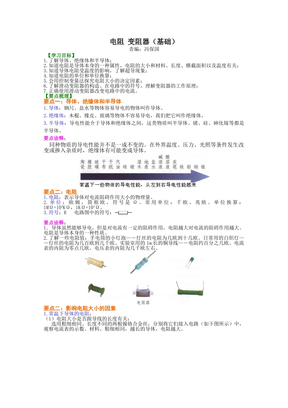 初中物理同步讲义（北师版）9全同步讲义-电阻 变阻器 知识讲解（基础）.doc_第1页