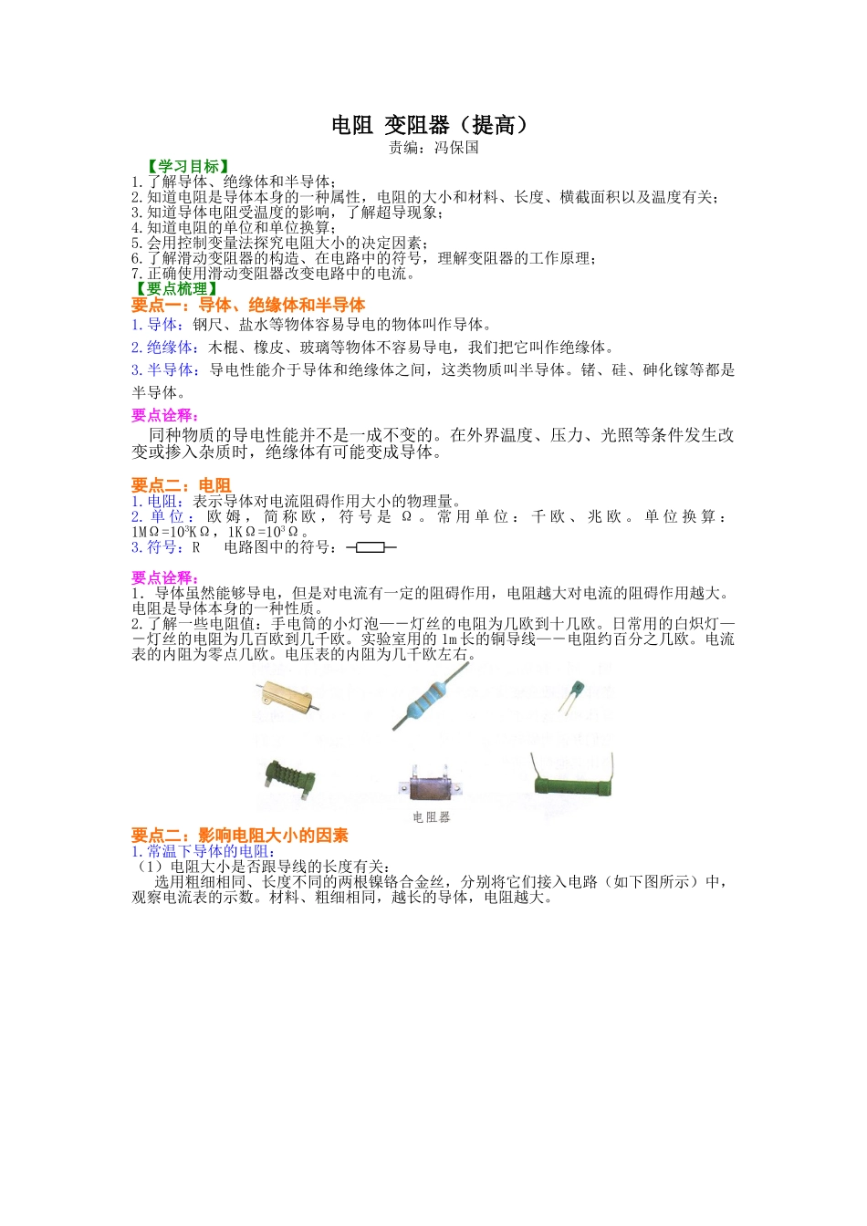 初中物理同步讲义（北师版）9全同步讲义-电阻 变阻器 知识讲解（提高）.doc_第1页