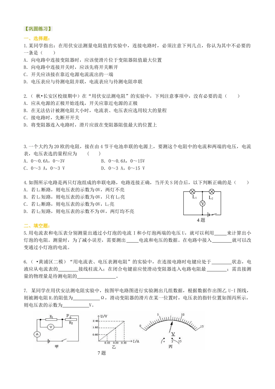 初中物理同步讲义（北师版）9全同步讲义-电阻的测量 巩固练习.doc_第1页