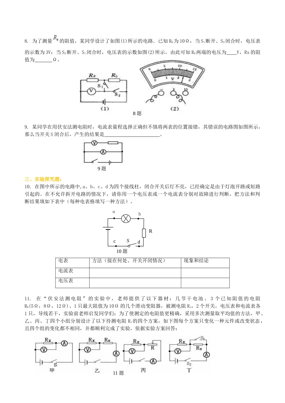 初中物理同步讲义（北师版）9全同步讲义-电阻的测量 巩固练习.doc_第2页