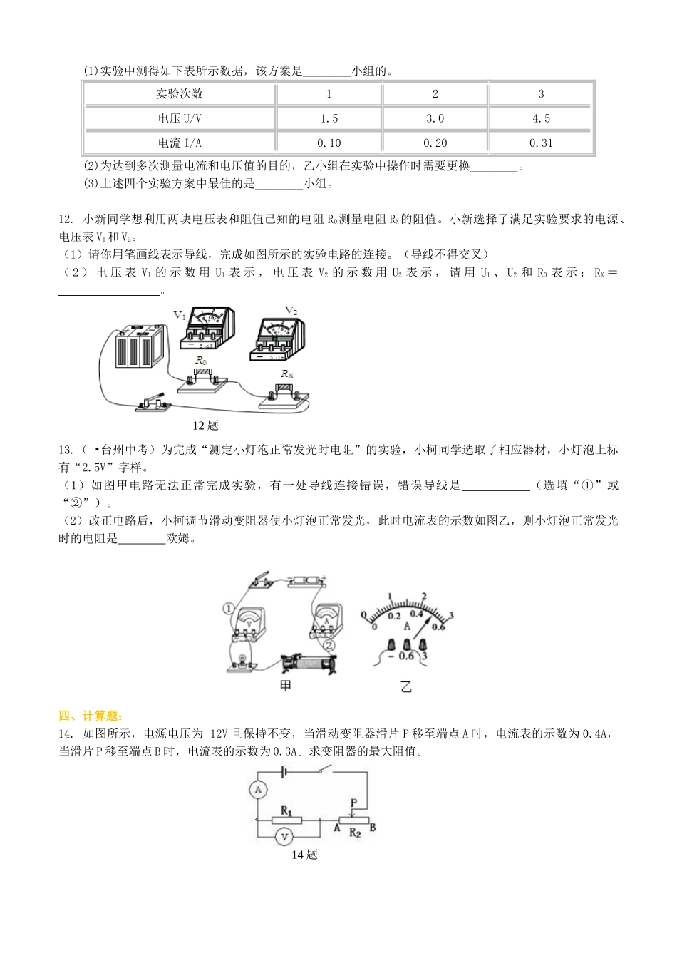 初中物理同步讲义（北师版）9全同步讲义-电阻的测量 巩固练习.doc_第3页