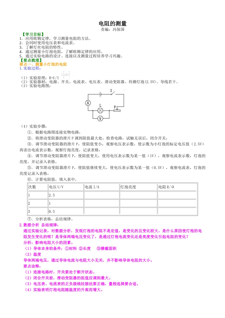 初中物理同步讲义（北师版）9全同步讲义-电阻的测量 知识讲解.doc_第1页
