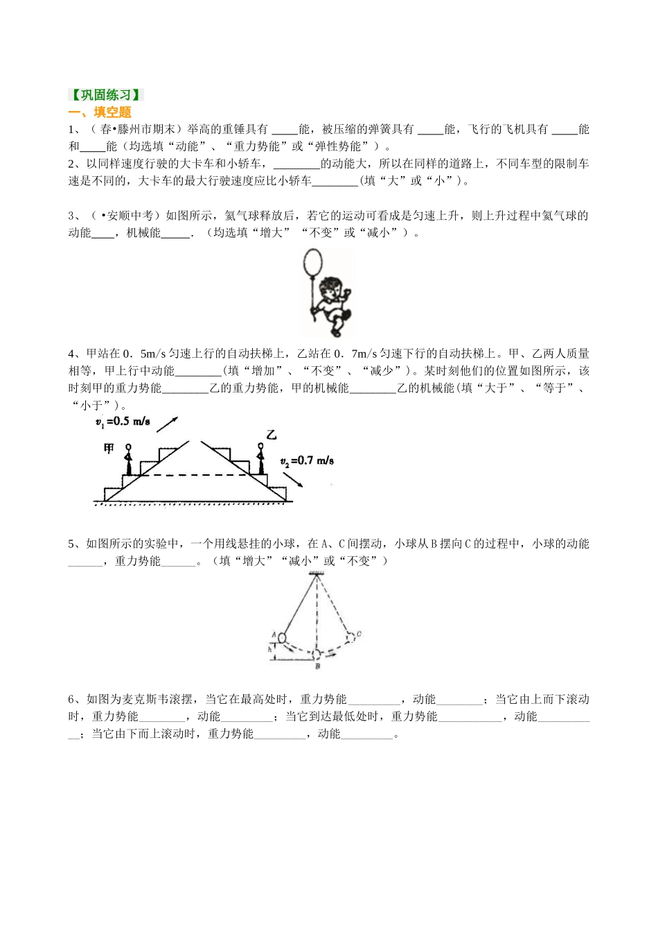 初中物理同步讲义（北师版）9全同步讲义-机械能 巩固练习.doc_第1页