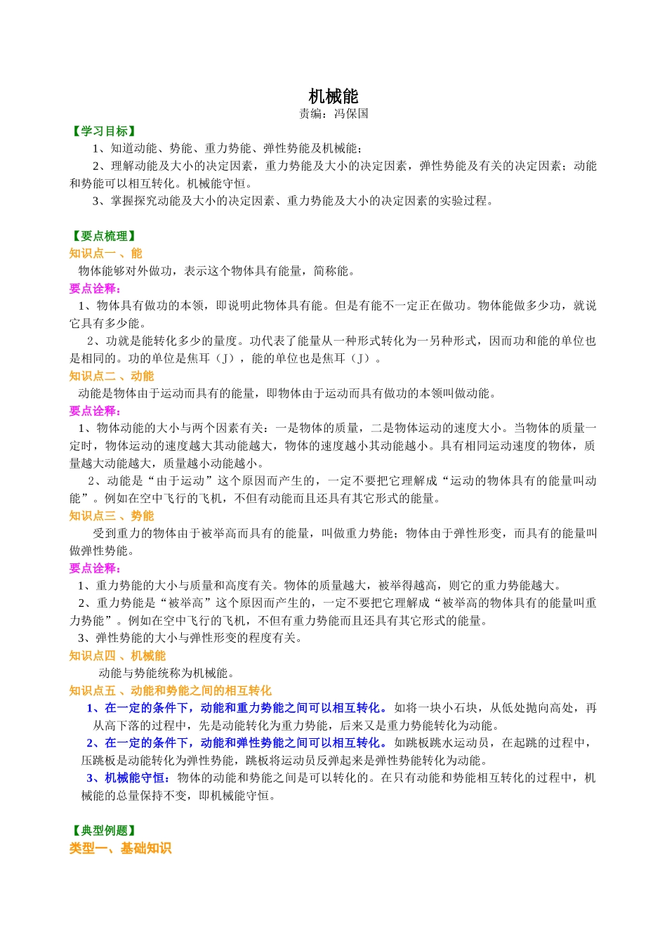 初中物理同步讲义（北师版）9全同步讲义-机械能 知识讲解.doc_第1页
