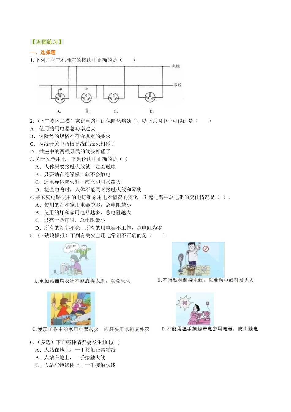 初中物理同步讲义（北师版）9全同步讲义-家庭电路 安全用电 巩固练习.doc_第1页