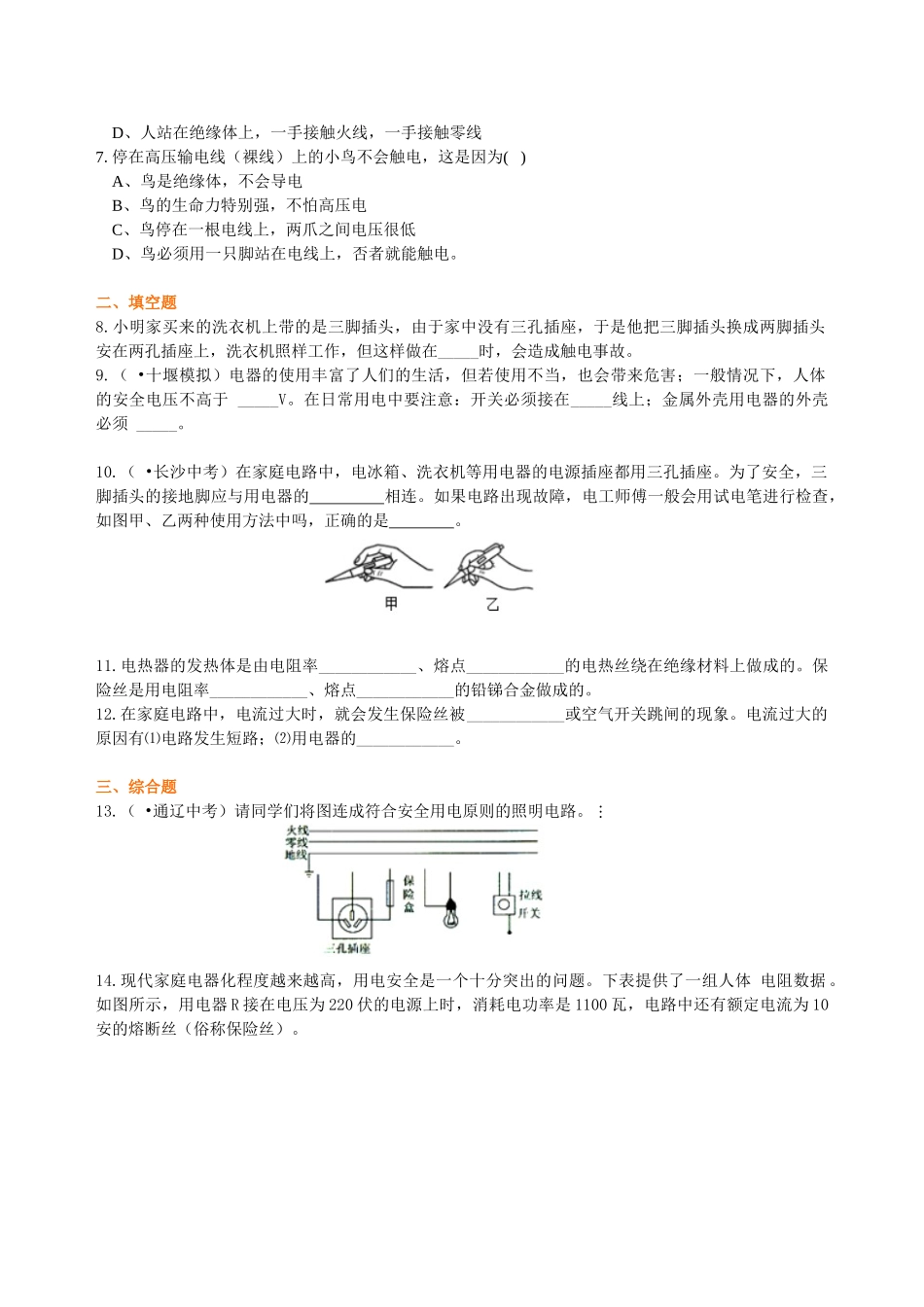 初中物理同步讲义（北师版）9全同步讲义-家庭电路 安全用电 巩固练习.doc_第2页