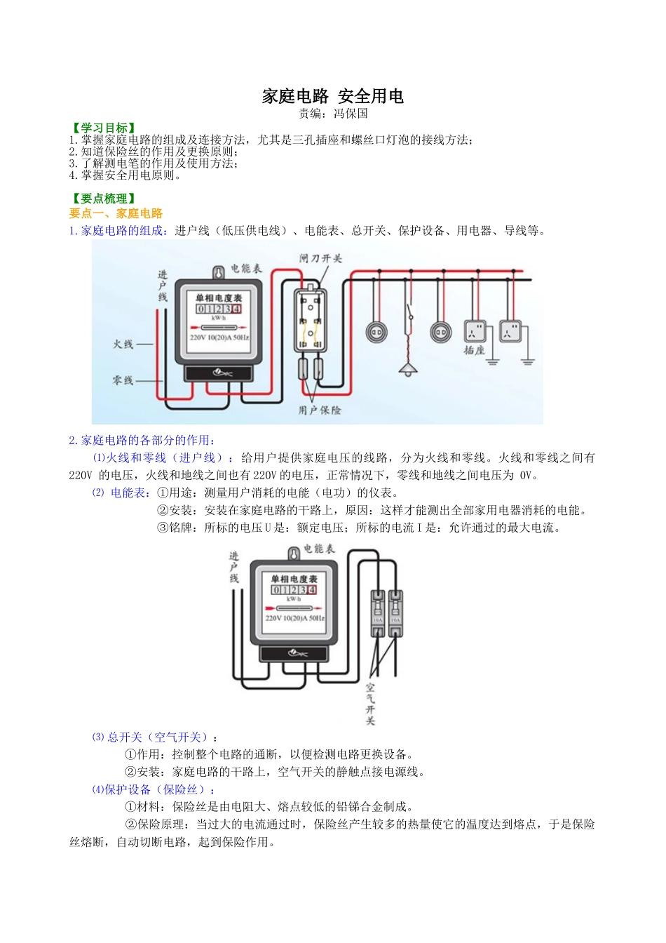 初中物理同步讲义（北师版）9全同步讲义-家庭电路 安全用电 知识讲解.doc_第1页